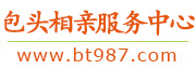 包头相亲服务中心