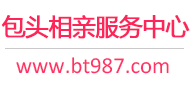 包头相亲服务中心